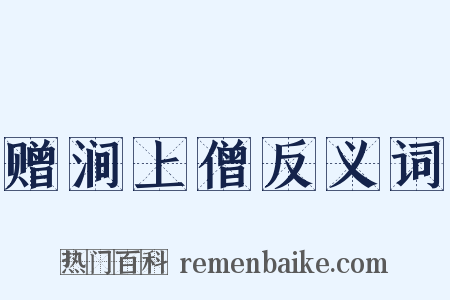 赠涧上僧反义词是什么意思的图片